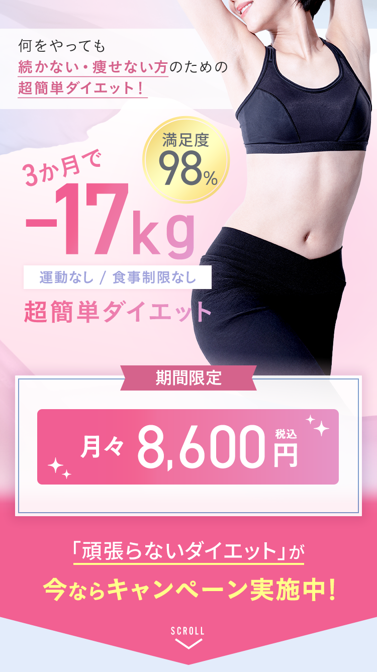 何をやっても続かない・痩せない方のための超簡単ダイエット！BSクリニック